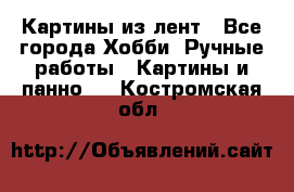 Картины из лент - Все города Хобби. Ручные работы » Картины и панно   . Костромская обл.